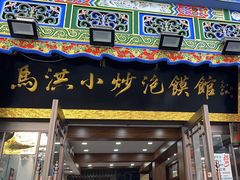 -马洪小炒泡馍馆(钟楼回民街店)