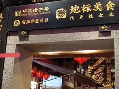 -同利肉燕老铺(澳门路店)