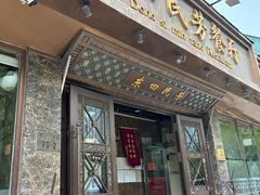 -东四民芳餐厅(朝阳门店)