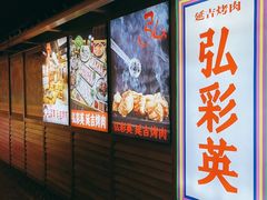 -弘彩英·烤牛舌·年糕火锅(蓝色港湾店)