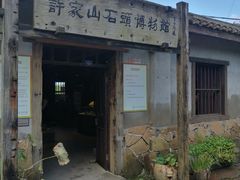 -许家山