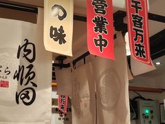 -天妇罗内顺田(罗湖店)