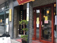 门面-同得兴面馆.苏式面.三虾面(园区店)