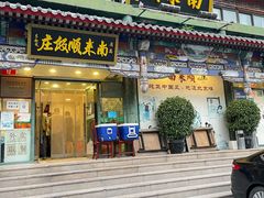 门面-南来顺饭庄·清真(南菜园店)