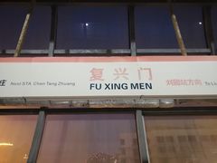 -复兴门(地铁站)