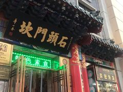 门面-石头门坎