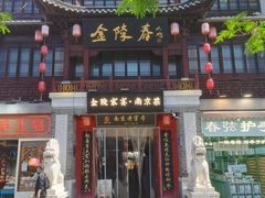 -金陵家宴·金陵春·南京菜(夫子庙店)