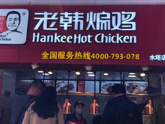 门面-老韩煸鸡·中国炸鸡(水塔美食街店)