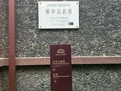 -上海孙中山故居纪念馆