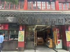 -百年同龢(方塔店)