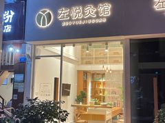 -左悦·艾灸调理·推拿按摩·精油SPA(卓悦汇店)