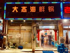 门面-大杰海鲜锅(基隆路店)