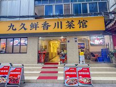 -盐与味葱葱鲫鱼•自贡菜江湖菜(春熙店)
