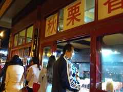 -秋栗香(地安门店)
