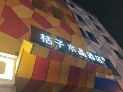-北京崇文门桔子水晶酒店
