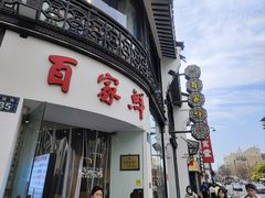 -百家鲜·杭帮菜