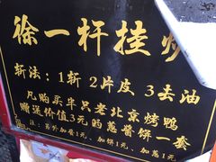 门面-徐一杆挂炉烤鸭(荣巷店)