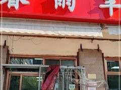 门面-春雨羊汤店(广开四马路总店)