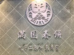 门面-满园烤鸭·春饼(太原街万达店)