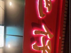 门面-肥仔文澳门猪骨煲(南京西路店)