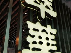 门面-翠华餐厅(宝安壹方城店)