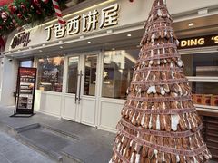 -丁香西饼屋(桂林路店)