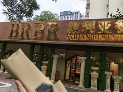 -BRBR叙利亚餐厅(总店)
