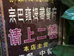 -宗巴雍姆藏餐府
