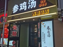 -长顺参鸡汤店(西塔总店)