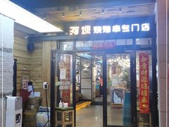 门面-延边河坝烧烤串城(车公庙店)