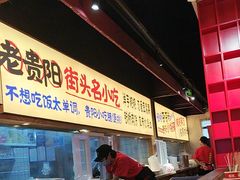 -怪噜范·老贵阳街头名小吃(鸿通城店)