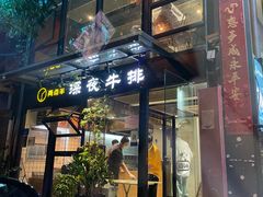 门面-两点半深夜牛排(斗西路店)