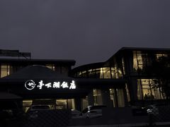 -亭下湖饭店(康岭店)