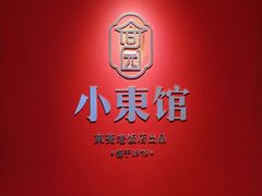 -小東馆(东纵路店)