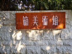 -箱美术馆私房菜(水晶郦城店)