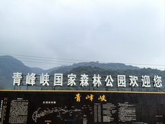 -青峰峡国家森林公园