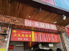 门面-小朱麻辣串(益民街店)