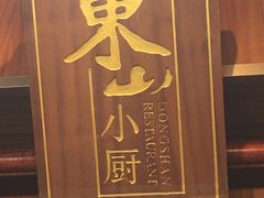 门面-简·东山小厨(东山口店)