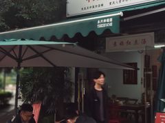 门面-袁妈红豆汤(重庆总店)