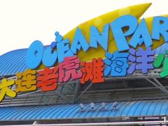 -大连老虎滩海洋公园