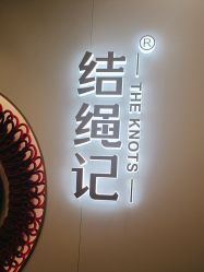 -结绳记(朝阳大悦城店)