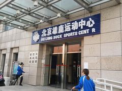 -北京雄鹿运动中心