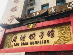 门面-老边饺子馆(中街店)