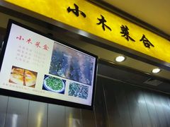 -小木菜盒(李家村秋林店)