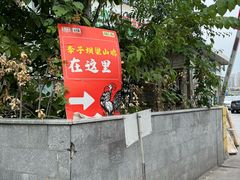 -李子坝梁山鸡(李子坝大鸡哥店)