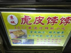 门面-虎皮饽饽京城(核桃园店)