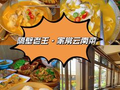 -隔壁老王·家常云南菜(花巷店)