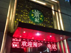 门面-萧记三鲜烩面(郑汴路店)