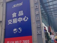 -紫荆城食品交易中心(华强北店)