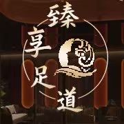 -臻享足道·HIFI影院足疗SPA(成华店)